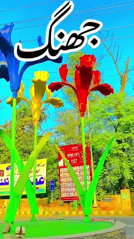 #foryou #جھنگ_والے_حاضری_لگواؤ۔۔۔۔۔ 