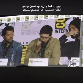 اهخ دموعهم والغصه اللى فيهم يومها 💔 #jaredpadalecki #jensenackles #جاريد_بادالكي #جنسن_اكلز #explore 