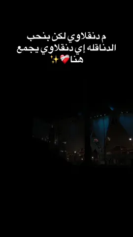 الدناقله ياخي كل الحب ليكم أينما كنتم❤️