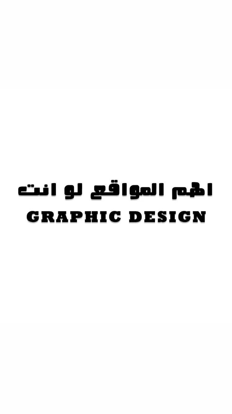 اهم المواقع تستخدمهم لو انت جرافيك ديزاينر👍🏼💖 #graphicdesign #design #جرافيك_ديزاين #جرافيك #مصممين_عرب 