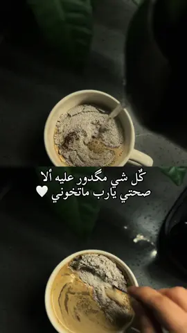 كٌل شي مگدور عليه ألا صحتي يارب ماتخوني 🤍 #تصويري #your_coffee #موسيقى #ترند #هاشتاق 
