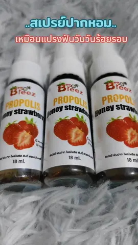 #สเปรย์ระงับกลิ่นปาก #สเปรย์ดับกลิ่นปาก #ของดีบอกต่อ #ป้ายยา 