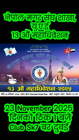 🙏🙏🙏हार्दिक निमन्त्रणा 🙏🙏🙏नेपाल मगर संघ  शाखा युएई को १३ औं महाधिवेशन २०२५ भब्य  र सभ्य  रूपमा सफल पारौं 💐💐#fypシ #foryou #keepsupporting #tiktoknepal 