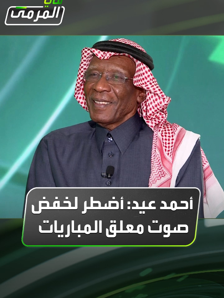 #أحمد_عيد لـ #في_المرمى: أحياناً أضطر إلى تخفيض صوت المعلق وقت المباريات لأنه يجب أن يعطي ثقافة رياضية حقيقية #Sportsinsaudi #thesaudileague
