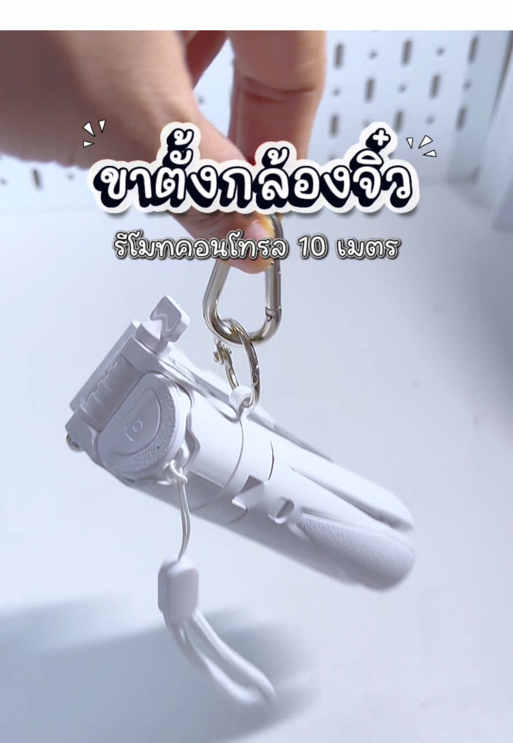 #ไม้เซลฟี่ #ขาตั้งกล้อง #ขาตั้งกล้องจิ๋ว #ขาตั้งกล้องพกพา #ขาตั้งกล้องถ่ายคนเดียว 