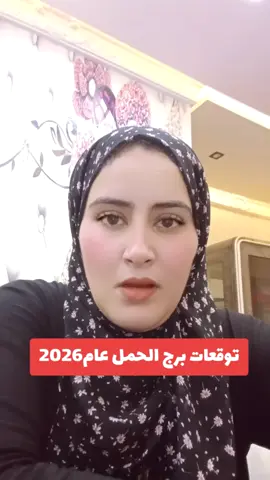 توقعات برج الحمل عام 2026#نعمات والأبراج