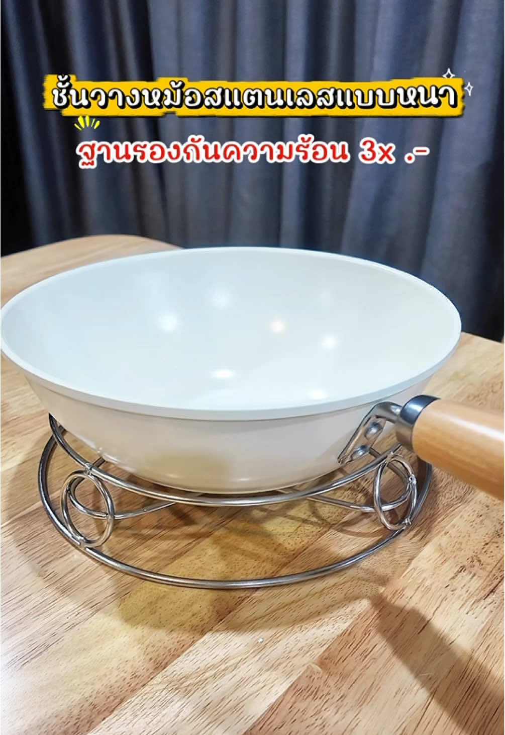 ชั้นวางหม้อสแตนเลสวางได้ทุกหม้อทุกกะทะ สแตนเลสหน้าทนความร้อนเป็นของที่ต้องมีติดครัวค่ะ #ชั้นวางหม้อ #ชั้นวางหม้อห้องครัว #ชั้นวางหม้อกันความร้อน #ของใช้ในครัวเรือน #ของใช้ในครัว 