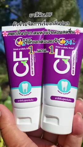 #ยาสีฟัน #ลดกลิ่นปาก #ลมหายใจหอมสดชื่น #ป้ายยาบิวตี้ #สนใจกดตะกร้าเลยจ้า🧺 