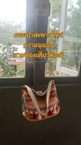 #กระเป๋าสะพายข้าง 