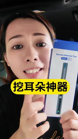 这个清理耳朵真的方便又好用👍 #潮流带货王 #好物推荐 #earcleaning #earwax #easytouse 