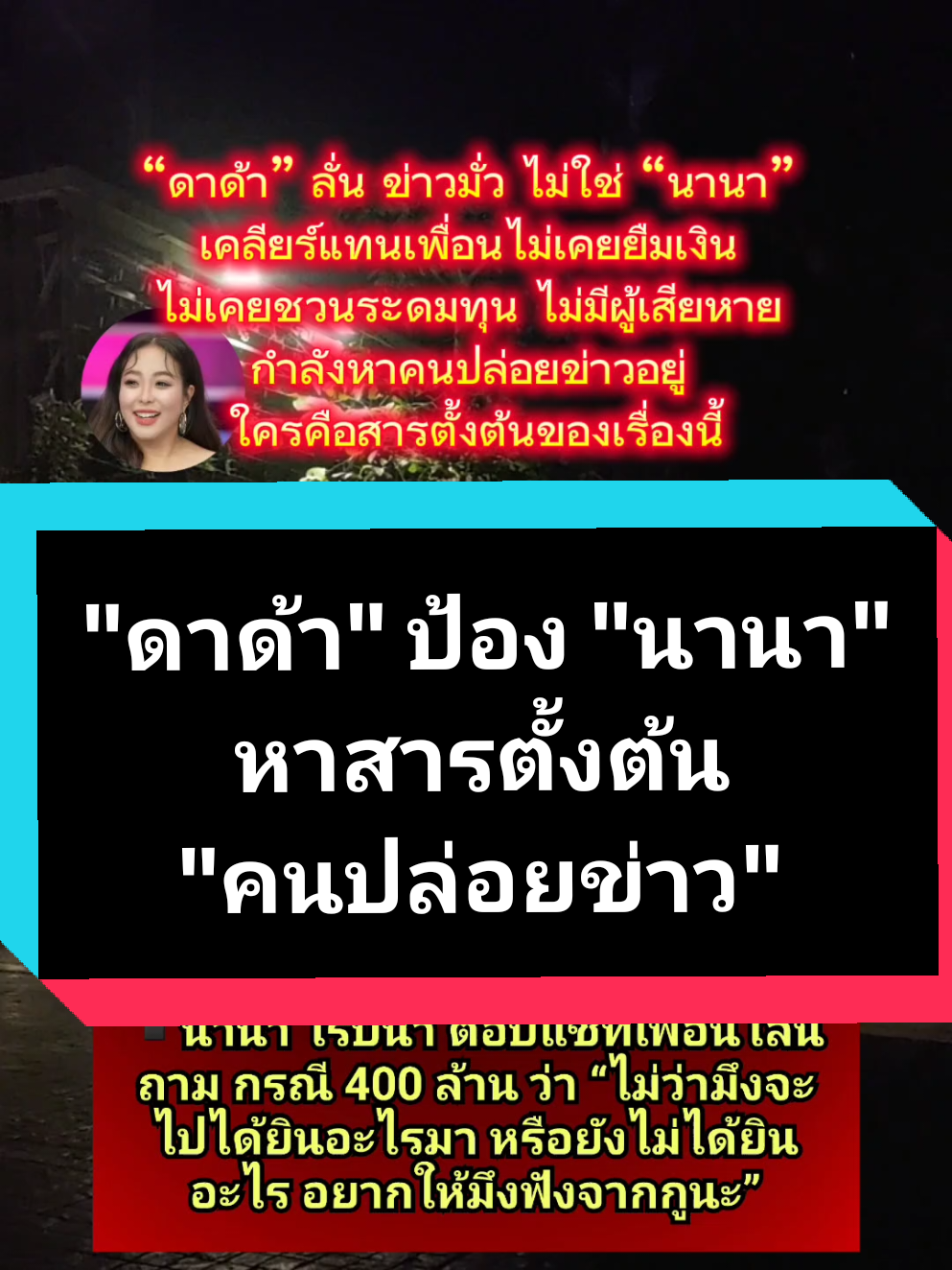 “ดาด้า” ลั่น ข่าวมั่ว ไม่ใช่ “นานา” กำลังหาคนปล่อยข่าวอยู่ ใครคือสารตั้งต้นของเรื่องนี้ #ข่าวบันเทิง #นานา #400ล้าน #นานาไรบีนา #ดีเจดาด้า 