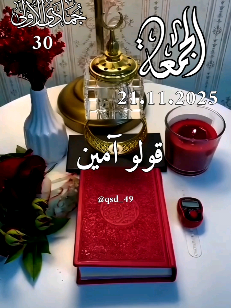 دعاء يوم الجمعه يارب 21.11.2025 #دعاء_يوم_الجمعه #يارب #اللهم_امين_يارب_العالمين #اللهم_صلي_على_نبينا_محمد #دعاء_يوم_الجمعه 🌺🌺🌹🤲🤲🕋🤲🤲  دعاء يوم الجمعه يارب العالمين