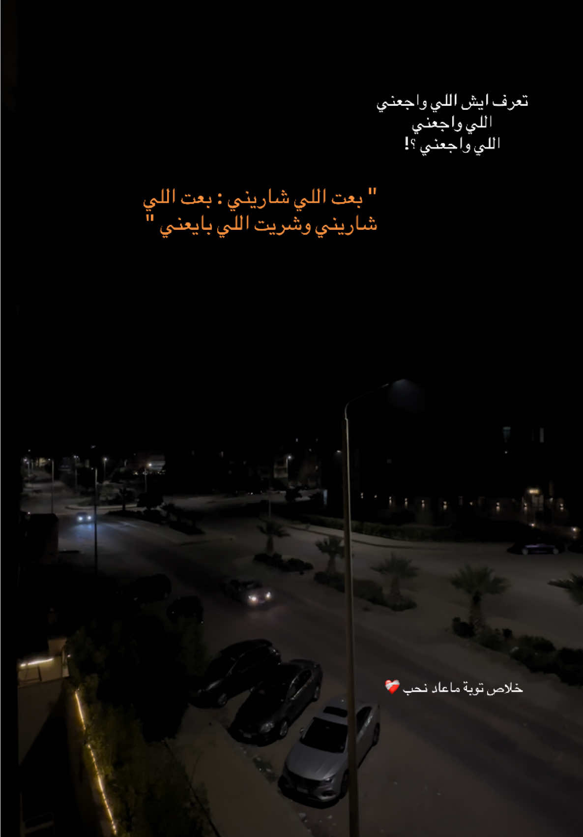 #خلاص #توبة #ماعاد #نحب ❤️‍🩹