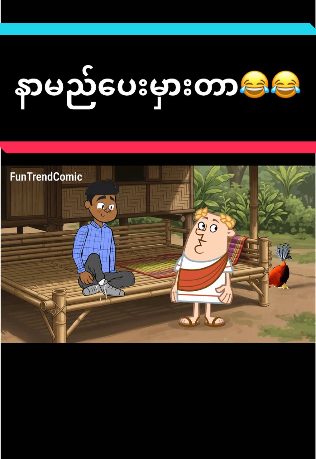 နာမည်ပေးမမှားစေနဲ့နော်😂😂😂😂#ဟာသလေးအားပေးပါအုံး🤣🤣🤣😅 #ရီရတာအူပါတက် #funny #ကာတွန်း #foryoupage 