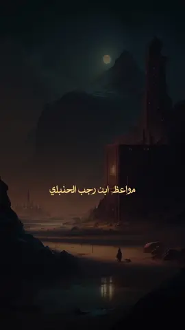 #📌 تابع الحساب للإستفادة  اللهم صل وسلم وبارك على محمد وآله وصحبه أجمعين  - #أبو_دجانة #مواعظ  - -  #لا_اله_الا_الله #الله_أكبر #سبحان_الله #لاحول_ولاقوة_الا_بالله_العلي_العظيم #القرآن #السنة_النبوية #علماء_السلف #أقوال_السلف #الحسن_البصري #الشافعي #ابن_تيمية #ابن_القيم #ابن_كثير #الألباني #ابن_باز #ابن_عثيمين #صالح_الفوزان #صالح_العصيمي #عبدالرزاق_البدر #اكسبلور #تغريدة #fyp #explore #algeria #saudiarabia🇸🇦 