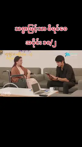 #သစ္စာဖြင့်သာစီရင်စေ 