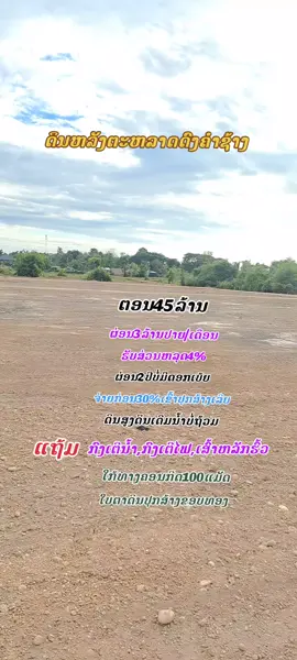 #ດົງຄໍາຊ້າງ_ຫາດຊາຍຟອງ #ນະຄອນຫຼວງວຽງຈັນ #ອະສັງຫາລິມະຊັບ #ດິນແບ່ງຂາຍ #ອະສັງຫາລິມະຊັບ 