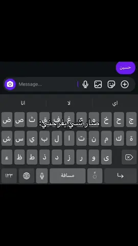 اي شي يصير اركض على حسين😂😂 خطيه انتَ@حـسيـَّن🗯 
