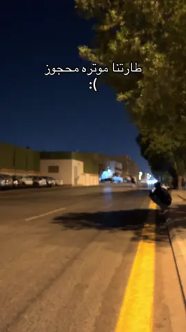 ماتعوق هههههههههههههه.                           #الرياض #النسيم #الثلاثين #fyp #اكسبلور 