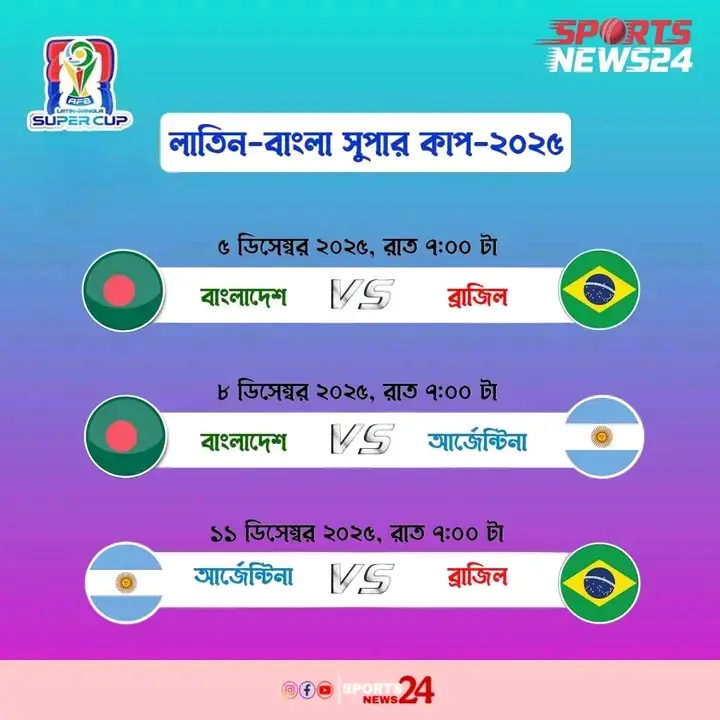 🔥 AFB Latin–Bangla Super Cup 2025 – Full Fixture 🔥 তিন মহাদেশ, তিন জায়ান্ট—Brazil 🇧🇷, Argentina 🇦🇷 ও Bangladesh 🇧🇩 প্রস্তুত চূড়ান্ত লড়াইয়ের জন্য! এবার আসছে বছরের সবচেয়ে জমজমাট প্রতিযোগিতা—Latin–Bangla Super Cup 2025! ⚽🏆 সব দলই প্রস্তুত তাদের সেরা পারফরম্যান্স দেখাতে। দেখুন পূর্ণ সূচি এবং হয়ে যান প্রিয় দলের সঙ্গে! 🙌🇧🇩🇧🇷🇦🇷 #brazil #argentina #banvsbra #BanVSArg #football 