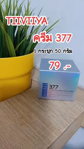 #ครีม377 #ครีมบํารุงผิว #tiiviiya377 