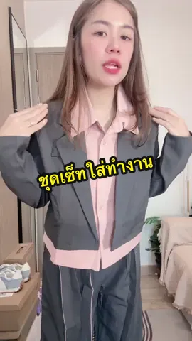 @อาริตา แฟชั่นสาวตัวเล็ก🍒 #อาริตาแฟชั่นสาวตัวเล็ก #ชุดเซ็ต #ชุดเซ็ท2ชิ้น #ชุดใส่ทํางาน 