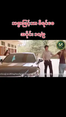 #သစ္စာဖြင့်သာစီရင်စေ 