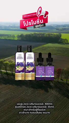 แชมพู 2ขวด (ปริมาณขวดล่ะ 300ml) คู่แฮร์โทนิคุ 2ขวด (ปริมาณขวดล่ะ 35ml) เหมาะสำหรับผู้ที่ผมร่วง ยาวช้าบาง ถนอมเส้นผม ผมบาง #แฮร์โทนิค #แฮร์โทนิคลดผมร่วง 