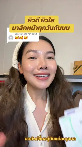 ตอบกลับ @user4348157248654 มาส์กหน้าทุกวันกันนน #ijeewp #ผิวใส #ผิวกระชับ #มาส์กหน้า #มาส์กcolorkey 