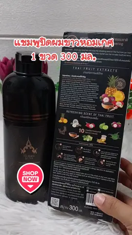 #แชมพูปิดผมขาว #หอมเกศ #ปิดผมขาว 