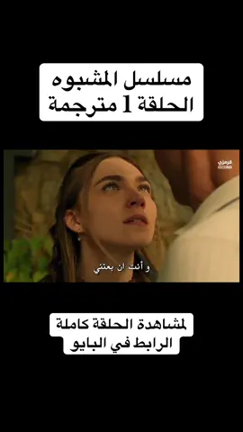 #المشبوه #المدينة_البعيدة #مسلسلات_تركية #حلم_اشرف #الخليفة 