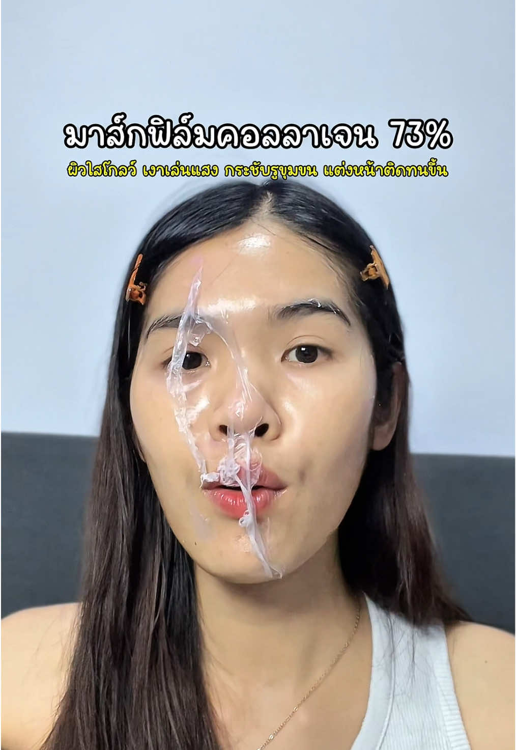 มาส์กหน้าเงาใสแห่งปีที่อยากแนะนำ ยิ่งใช้ก่อนแต่งหน้าอ่ะทำให้เมคอัพดีมาก#Nowater #nowatermark #มาส์กคอลลาเจน #collagenmask #ป้ายยาtiktok 