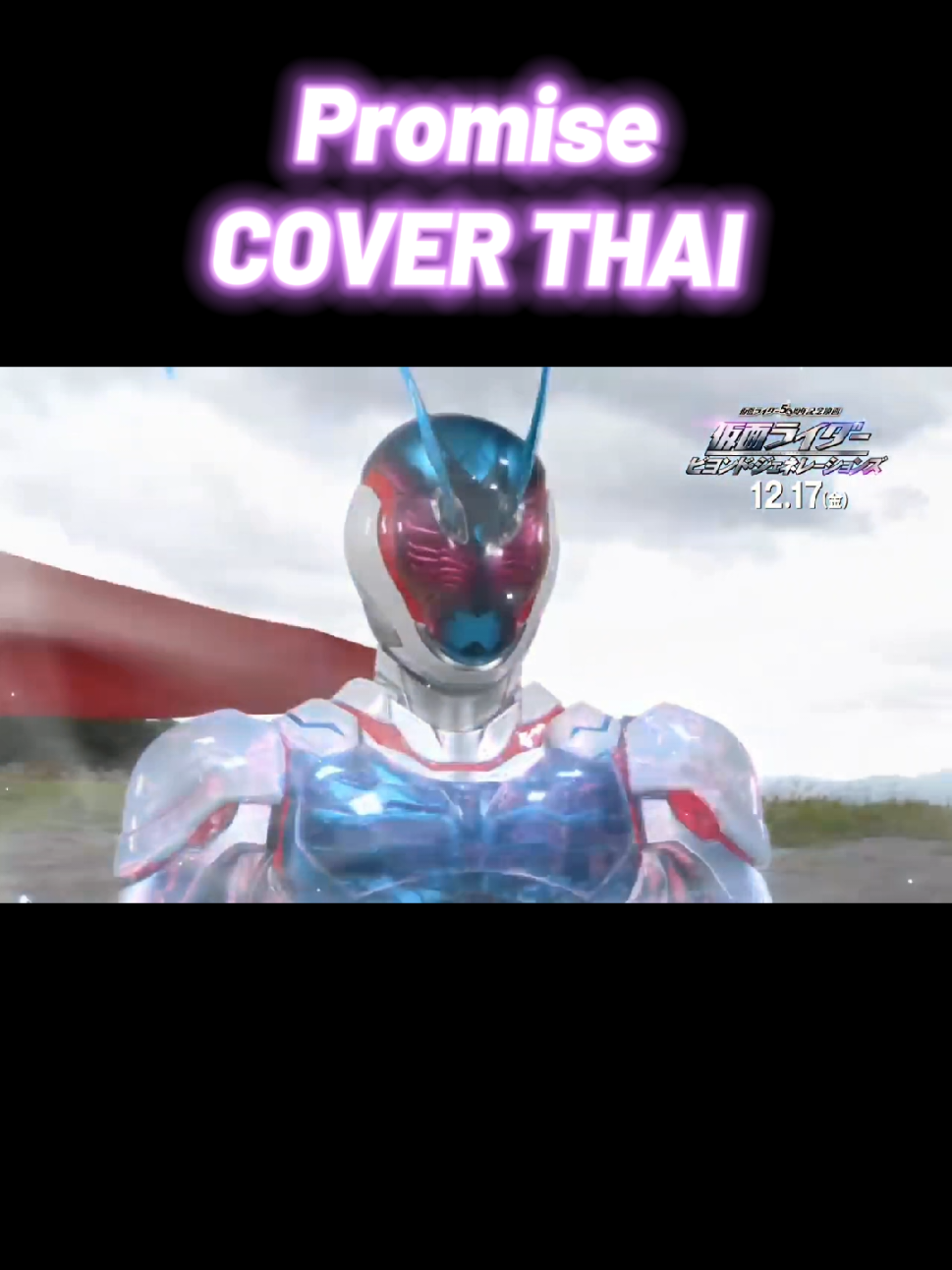 ตอบกลับ @shark_ultra448  Promise (cover) เวอร์ชั่นร้องไทย - เพลงประกอบมูฟวี่ Kamen Rider Beyond Generation  #kamenrider #kamenriderbeyondgeneration #มาสค์ไรเดอร์ #ไอ้มดแดงอาละวาด #sunoai 