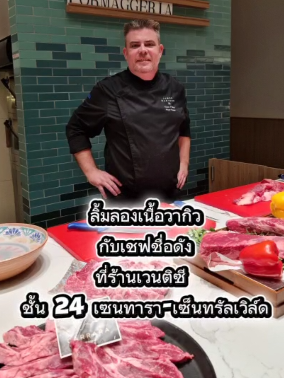 ลิ้มลองเนื้อวากิวชั้นเลิศกับเชฟชื่อดัง ที่ห้องอาหารเวนติซี ชั้น 24 โรงแรมเซ็นทาราแกรนด์ฯ เซ็นทรัลเวิลด์ สำหรับคนที่ชอบทานเนื้อต้องไม่พลาดมาลิ้มรสชาติเนื้อวากิวคุณภาพพรีเมียมจากออสเตรเลีย ละมุนลิ้นในทุกคำที่ได้ลิ้มลอง นำเข้าโดย Jagota ผู้นำด้านวัตถุดิบอาหารระดับพรีเมียมในประเทศไทยมายาวนานกว่า 20 ปี มาสู่ห้องอาหารเวนติซี ชั้น 24 โรงแรมเซ็นทาราแกรนด์ฯ เซ็นทรัลเวิลด์ เสิร์ฟความอร่อยและคุณภาพถึงมือคุณ โดย “เชฟแอนเดรีย มอนเทลลา” หัวหน้าพ่อครัวใหญ่ของโรงแรม ทุกค่ำคืนวันศุกร์ ค่ำคืนแห่งวากิว 