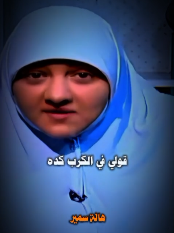 لو عندك كرب اسمع الفيديو ده🥺🖤 #هالة_سمير #islamic #fyp #بسم_الله_الرحمن_الرحيم_3 