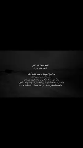 #اللهم_ارحم_اخي_برحمتك_واسكنه_فسيح_جناتك #صدقه_جارية_لأخي #