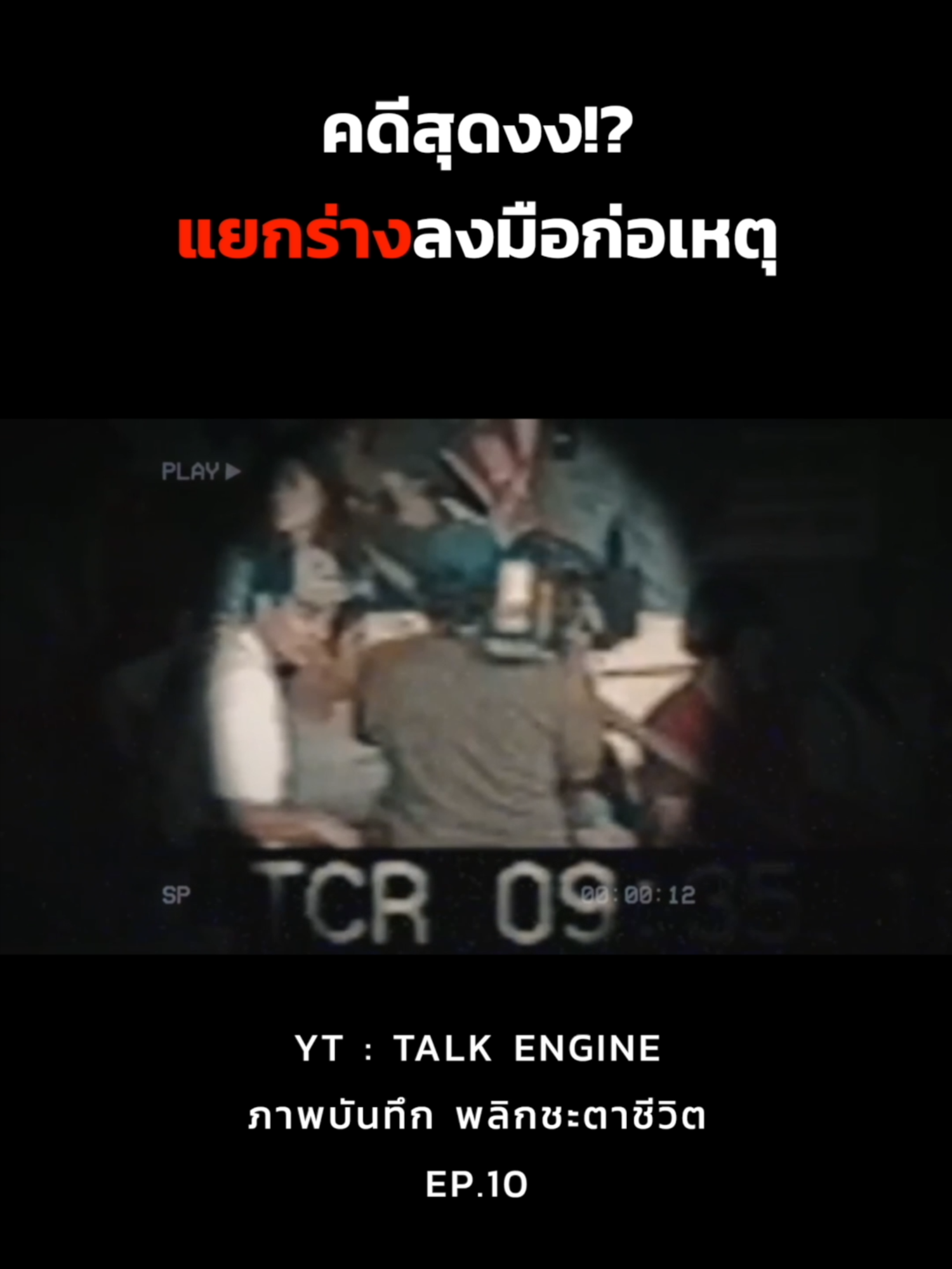 ภาพบันทึกพลิกชะตาชีวิต #Talkengine #เรื่องนี้ต้องดู #บันเทิงtiktok #เล่าเรื่อง #ความรู้ #ปริศนา #ไขปริศนา #ลึกลับ #พิศวง #Fyp #ลี้ลับ #เรื่องจริง #รู้หรือไม่ #สาระ #TikTokuni #fypシ゚