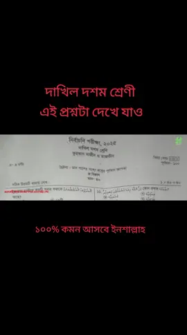 দাখিল দশম শ্রেণী কোরআন মাজীদ ও তাজবীদ এই প্রশ্নটা দেখে যাও ১০০% কমন পাবে ইনশাআল্লাহ