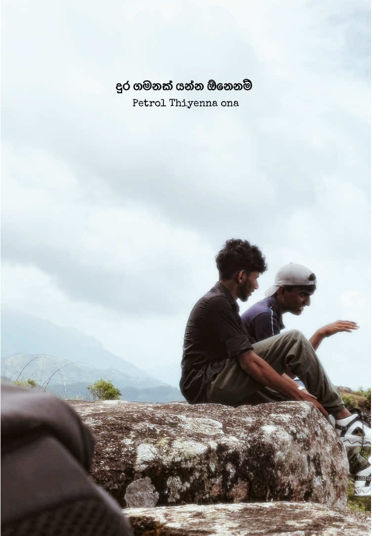 එච්චරයි 😮‍💨❤️‍🩹 #sinhalaquotes #friendship #travel #foryoupage #nature 