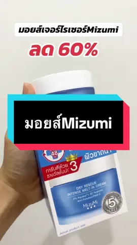 #มอยเจอร์ไรเซอร์ #มอยส์mizumi #mizumi #รีวิวบิวตี้ #tiktokshopครีเอเตอร์  @Minimal รีวิว  @Minimal รีวิว  @Minimal รีวิว 