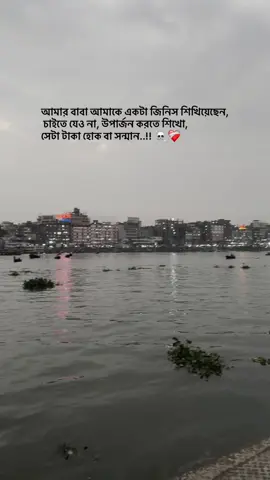আমার বাবা আমাকে একটা জিনিস শিখিয়েছেন,  চাইতে যেও না, উপার্জন করতে শিখো, সেটা টাকা হোক বা সন্মান..!! ☠️❤️‍🩹#tiktok #foryou #foryoupage #vairal @For You @TikTok 