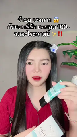 😱 #กันแดดพี่ฟ้า #กันแดดผิวหน้า 