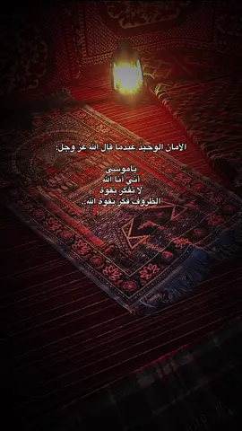 #فكر_بقوة_الله_و_لا_تفكر_بقوة_الظروف #ايات_قرانيه #اجر_لي_ولكم #اكسبلورررررررررررررررررررر 