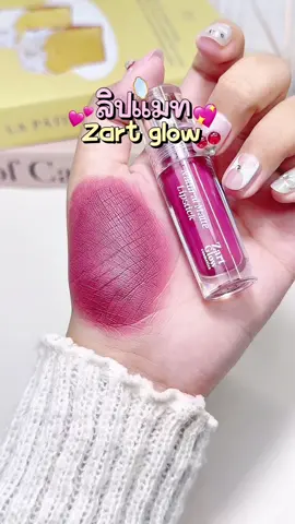 ใครตามหาลิปออแกนิก มีกลิ่น ติดทนตัวนี้เลยคะ มี 5 สีคะ#ลิปออร์แกนิคซาร์ทโกลว์ #zartglow #zartglowcosmetics #ซาร์ทโกลว์ #ลิปเนอร์เชอร์รัลซาร์ทโกลว์03 