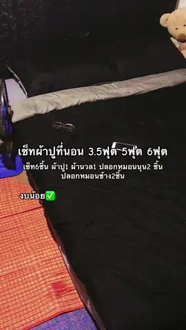 #เซ็ทผ้าปูที่นอน #ชุดผ้าปูที่นอน6ชิ้น #ผ้าปูที่นอนครบเซต6ชิ้น 