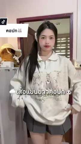 @PaNatDa.🎋  🐰☁️💫🐇#เสื้อคลุม #เสื้อกันหนาว #เสื้อแขนยาว #เสื้อคอปกแขนยาว #เสื้อสเวกเตอร์ 