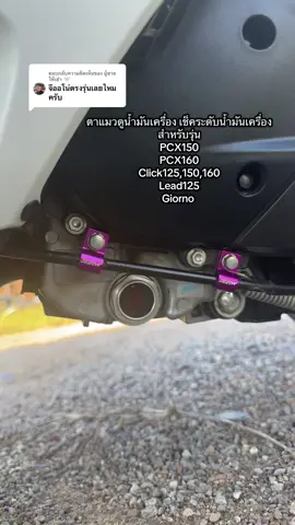 ตอบกลับ @ผู้ชายให้เช่า 🤍 ตรงค่ะในคลิปจีออโน่#จีออโน่ #จีออโน่แต่งสวย #ตาแมวดูระดับน้ํามันเครื่อง 