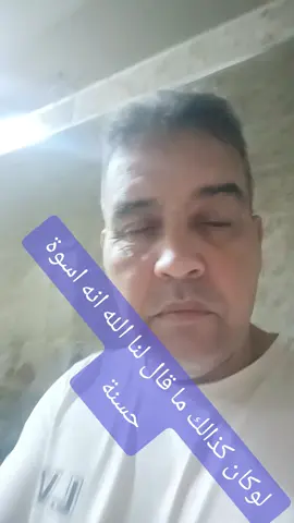 الاسوة في نن مثلك لا في من غسل قلبه 