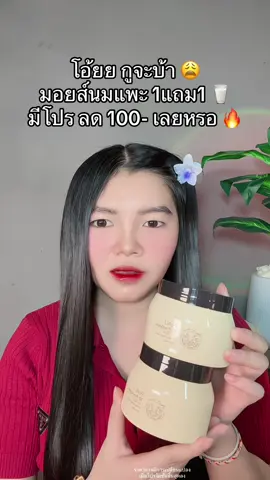 😱 #มอยส์นมแพะ #มอยส์นมแพะ1แถม1 #มอยส์นมแพะfeali #มอยส์นมแพะfeali1แถม1 