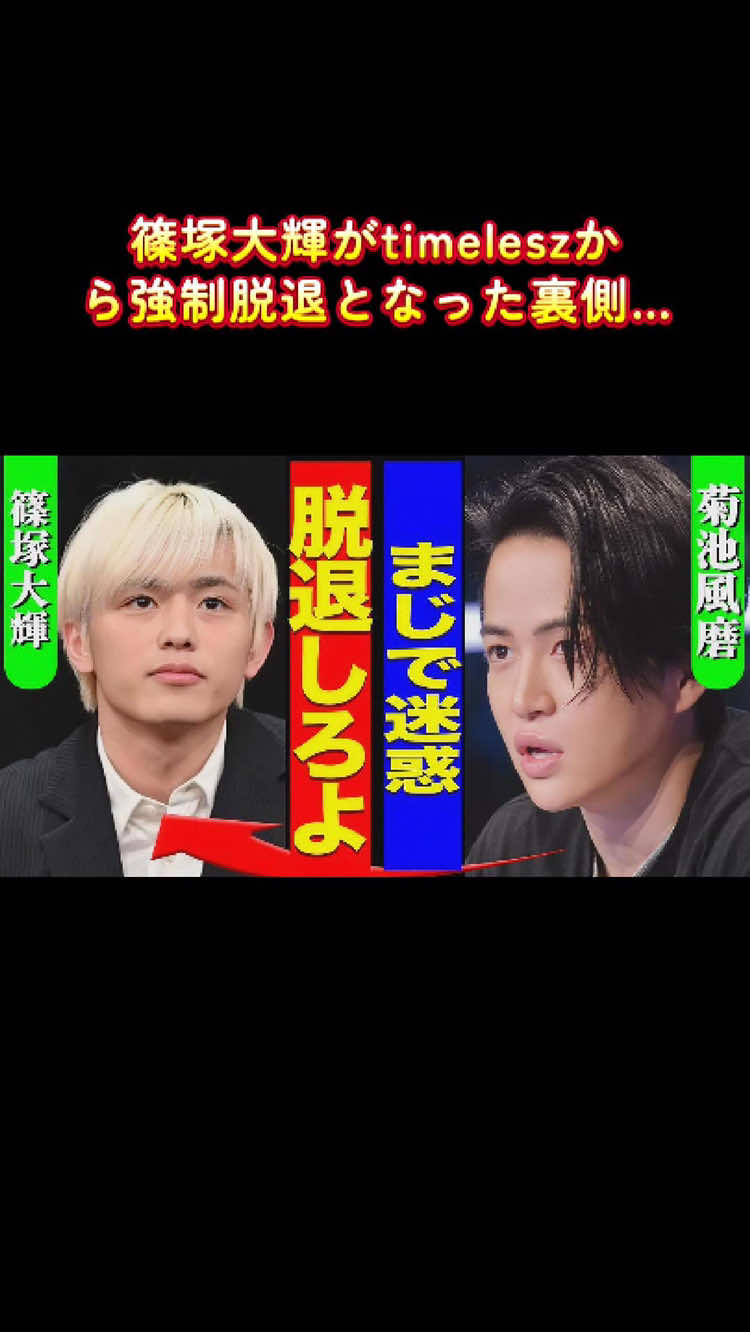 篠塚大輝がtimeleszから強制脱退となった裏側...#芸能人 #芸能 #雑学 #篠塚大輝 #timelesz 